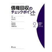 債権回収のチェックポイント 第2版 (実務の技法シリーズ) [全集叢書]