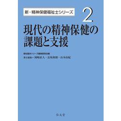 現代の精神保健の課題と支援(新・精神保健福祉士シリーズ〈2〉) [全集叢書]