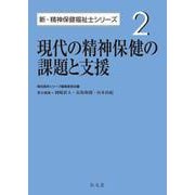 現代の精神保健の課題と支援(新・精神保健福祉士シリーズ〈2〉) [全集叢書]