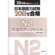 日本語能力試験 20日で合格 N2文法力アップドリル [単行本]