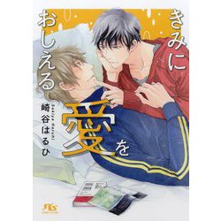 きみに愛をおしえる(幻冬舎ルチル文庫) [文庫]