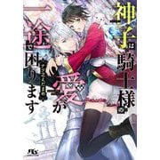 神子は騎士様の愛が一途で困ります(幻冬舎ルチル文庫) [文庫]