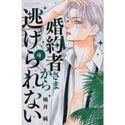 婚約者さまから逃げられない（4）(講談社コミックス別冊フレンド) [コミック]