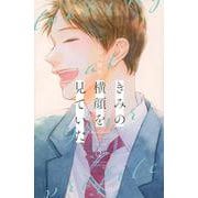きみの横顔を見ていた（2）(講談社コミックス別冊フレンド) [コミック]