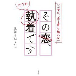 その恋、ただの執着です―いい女は、"去る者"を追わない [単行本]