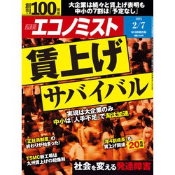 週刊 エコノミスト 2023年 2/7号 [雑誌]