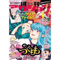 月刊 アクション 2023年 03月号 [雑誌]