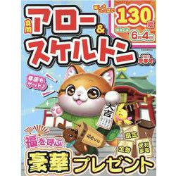 良問アロー＆スケルトン 2023早春号（EIWA MOOK） [ムックその他]