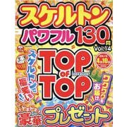 スケルトンパワフル VOL.14（EIWA MOOK） [ムックその他]