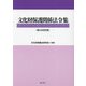 文化財保護関係法令集 第4次改訂版 [単行本]