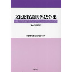 文化財保護関係法令集 第4次改訂版 [単行本]
