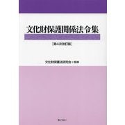 文化財保護関係法令集 第4次改訂版 [単行本]