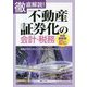 徹底解説!不動産証券化の会計・税務 令和最新版―SPCからREITまで [単行本]