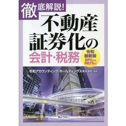 徹底解説!不動産証券化の会計・税務 令和最新版―SPCからREITまで [単行本]
