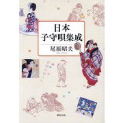 日本子守唄集成 [単行本]