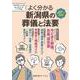 よく分かる新潟県の葬儀と法要 [単行本]
