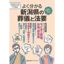 よく分かる新潟県の葬儀と法要 [単行本]