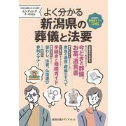 よく分かる新潟県の葬儀と法要 [単行本]