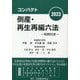 コンパクト 倒産・再生再編六法―判例付き〈2023〉 [事典辞典]