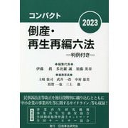 コンパクト 倒産・再生再編六法―判例付き〈2023〉 [事典辞典]