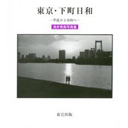 東京・下町日和―平成から令和へ [単行本]
