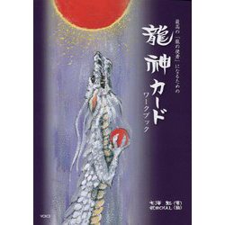 最高の「龍の使者」になるための龍神カードワークブック [単行本]