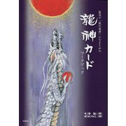 最高の「龍の使者」になるための龍神カードワークブック [単行本]