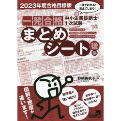中小企業診断士1次試験 一発合格まとめシート―後編(経済学・経済政策、経営法務、経営情報システム、中小企業経営・中小企業政策)〈2023年度合格目標版〉 [単行本]