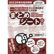 中小企業診断士1次試験 一発合格まとめシート―後編(経済学・経済政策、経営法務、経営情報システム、中小企業経営・中小企業政策)〈2023年度合格目標版〉 [単行本]