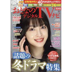 ヨドバシ.com - おとなのデジタルTVナビ 関西版 2023年 03月号 [雑誌