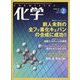 化学 2023年 02月号 [雑誌]