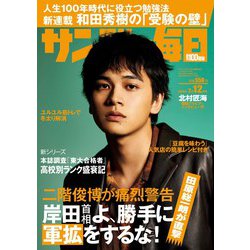 サンデー毎日 2023年 2/12号 [雑誌]