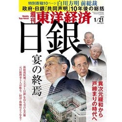 週刊 東洋経済 2023年 1/21号 [雑誌]