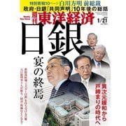 週刊 東洋経済 2023年 1/21号 [雑誌]