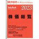 株価総覧2023年版 臨時増刊 週刊東洋経済 2023年 2/8号 [雑誌]