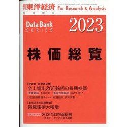 株価総覧2023年版 臨時増刊 週刊東洋経済 2023年 2/8号 [雑誌]