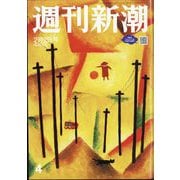 週刊新潮 2023年 2/2号 [雑誌]