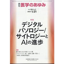 医学のあゆみ 2023年 1/21号 [雑誌]