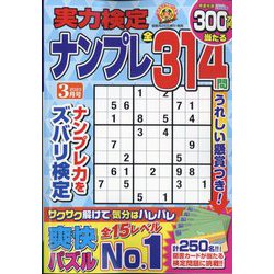 実力検定ナンプレ 2023年 03月号 [雑誌]