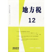 地方税 2022年 12月号 [雑誌]