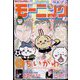週刊 モーニング 2023年 2/2号 [雑誌]