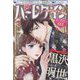 ハーレクイン 2023年 2/6号 [雑誌]