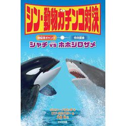 シン・動物ガチンコ対決 頭脳派ギャング シャチVS特攻鋸歯 ホホジロザメ [全集叢書]