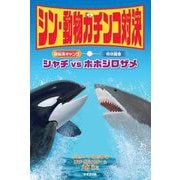 シン・動物ガチンコ対決 頭脳派ギャング シャチVS特攻鋸歯 ホホジロザメ [全集叢書]
