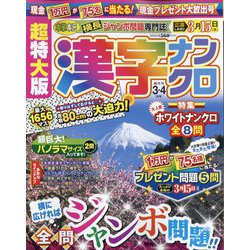 超特大版 漢字ナンクロ 2023年 03月号 [雑誌]