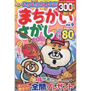 もふもふかわいい!まちがいさがし 2023年 03月号 [雑誌]
