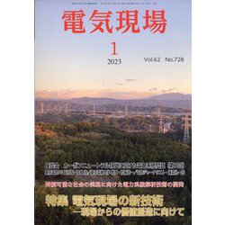 電気現場 2023年 01月号 [雑誌]