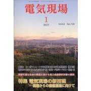 電気現場 2023年 01月号 [雑誌]