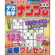 デカ数字ナンプレ 2023年 03月号 [雑誌]