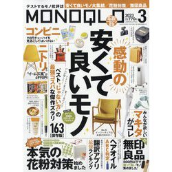 MONOQLO (モノクロ) 2023年 03月号 [雑誌]